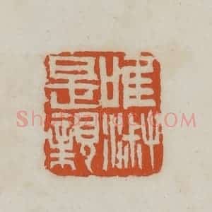 民国 徐星洲篆 印谱《唯淑是亲》篆刻印章作品图片欣赏