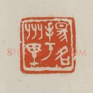 民国 徐星洲篆 印谱《扬名于州里》篆刻印章作品图片欣赏