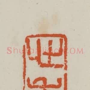 民国 徐星洲篆 印谱《心香》篆刻印章作品图片欣赏