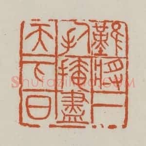 民国 徐星洲篆 印谱《难将一人手 掩尽天下日》篆刻印章作品图片欣赏