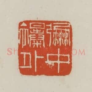 民国 徐星洲篆 印谱《弸中襮(彪)外》篆刻印章作品图片欣赏