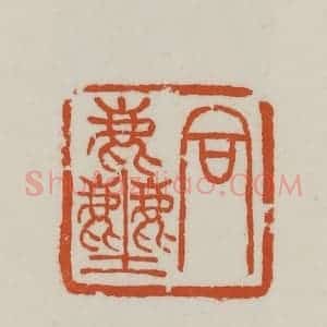 民国 徐星洲篆 印谱《同尘》篆刻印章作品图片欣赏