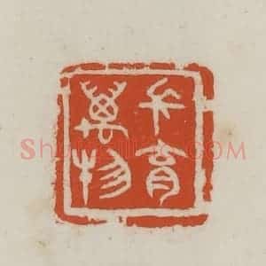 民国 徐星洲篆 印谱《长育万物》篆刻印章作品图片欣赏