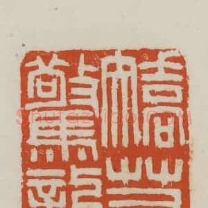民国 徐星洲篆 印谱《矫若惊龙》篆刻印章作品图片欣赏