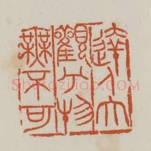 民国 徐星洲篆 印谱《达人大观兮物无不可》篆刻印章作品图片欣赏