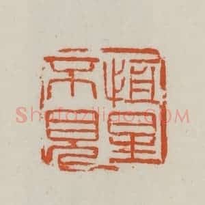 民国 徐星洲篆 印谱《恒星不见》篆刻印章作品图片欣赏