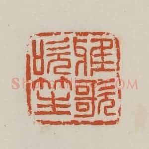 民国 徐星洲篆 印谱《雅歌吹笙》篆刻印章作品图片欣赏