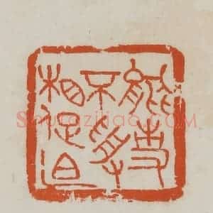 民国 徐星洲篆 印谱《能事不受相促迫》篆刻印章作品图片欣赏