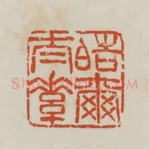 民国 徐星洲篆 印谱《皓尔太素》篆刻印章作品图片欣赏