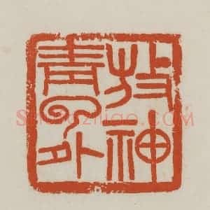 民国 徐星洲篆 印谱《放神青云外》篆刻印章作品图片欣赏