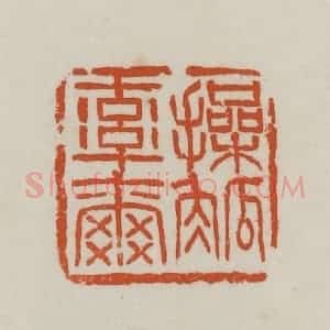 民国 徐星洲篆 印谱《操觚率尔》篆刻印章作品图片欣赏