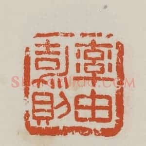 民国 徐星洲篆 印谱《率由嘉则》篆刻印章作品图片欣赏