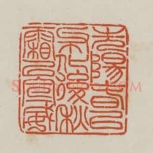 民国 徐星洲篆 印谱《先阳春以布化 后秋霜以宣威》篆刻印章作品图片欣赏