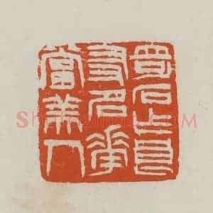 民国 徐星洲篆 印谱《奇石作良友 名花当美人》篆刻印章作品图片欣赏