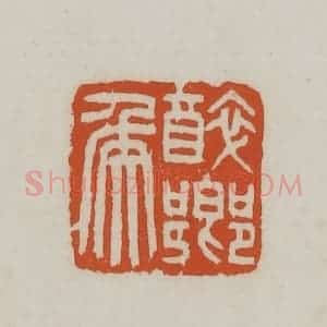 民国 徐星洲篆 印谱《醉乡侯》篆刻印章作品图片欣赏