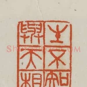 民国 徐星洲篆 印谱《生不知老 与天相保》篆刻印章作品图片欣赏