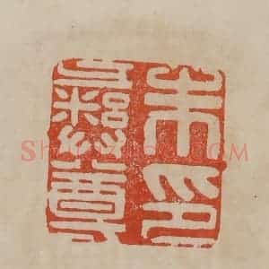 清代 曹载奎辑 印谱《朱彝尊印》篆刻印章作品图片欣赏