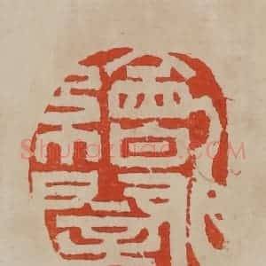 清代 曹载奎辑 印谱《绘闇》篆刻印章作品图片欣赏