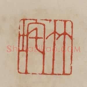 清代 曹载奎辑 印谱《竹垞》篆刻印章作品图片欣赏