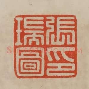 清代 曹载奎辑 印谱《张瑞图印》篆刻印章作品图片欣赏
