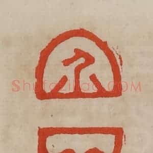 清代 曹载奎辑 印谱《介丘》篆刻印章作品图片欣赏