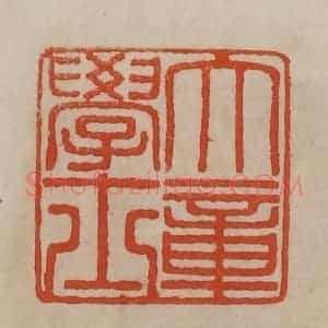 清代 曹载奎辑 印谱《大学士章》篆刻印章作品图片欣赏