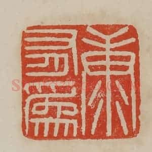 清代 曹载奎辑 印谱《康有为》篆刻印章作品图片欣赏