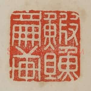 清代 曹载奎辑 印谱《鰕䱇篇轩》篆刻印章作品图片欣赏
