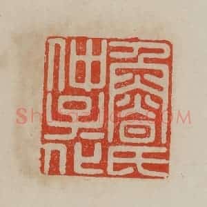 清代 曹载奎辑 印谱《鲁氏仲子子化》篆刻印章作品图片欣赏