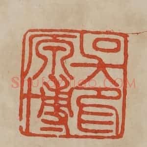 清代 曹载奎辑 印谱《吴原博印》篆刻印章作品图片欣赏
