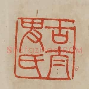 清代 曹载奎辑 印谱《古太史氏》篆刻印章作品图片欣赏