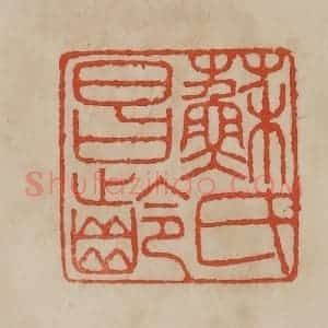 清代 曹载奎辑 印谱《苏氏昌龄》篆刻印章作品图片欣赏