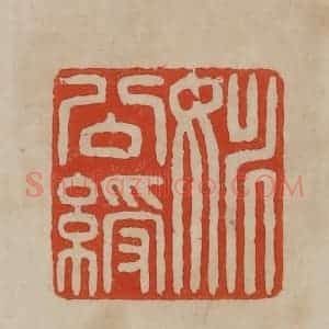 清代 曹载奎辑 印谱《姚公绶》篆刻印章作品图片欣赏