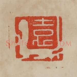 清代 曹载奎辑 印谱《袁》篆刻印章作品图片欣赏