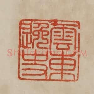 清代 曹载奎辑 印谱《云东逸史》篆刻印章作品图片欣赏
