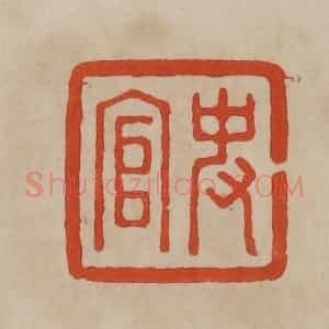 清代 曹载奎辑 印谱《史官》篆刻印章作品图片欣赏