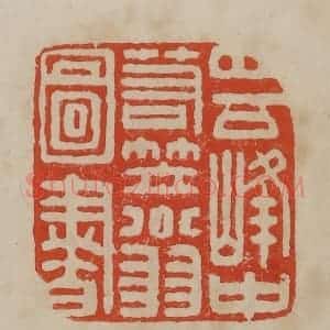 清代 曹载奎辑 印谱《四百峰中箬笠翁图书》篆刻印章作品图片欣赏