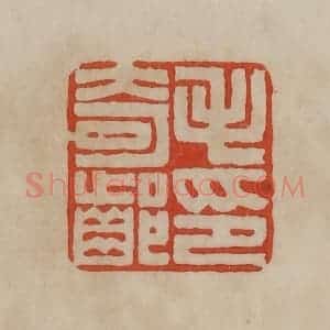 清代 曹载奎辑 印谱《毛奇龄印》篆刻印章作品图片欣赏