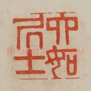 清代 曹载奎辑 印谱《六如居士》篆刻印章作品图片欣赏