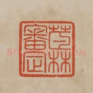 清代 曹载奎辑 印谱《茝林审定》篆刻印章作品图片欣赏