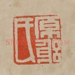 清代 曹载奎辑 印谱《原躬氏》篆刻印章作品图片欣赏