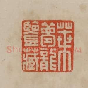 清代 曹载奎辑 印谱《叶梦龙鉴藏》篆刻印章作品图片欣赏