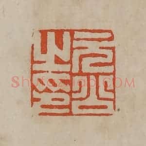 清代 曹载奎辑 印谱《元公之印》篆刻印章作品图片欣赏