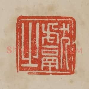 清代 曹载奎辑 印谱《献之》篆刻印章作品图片欣赏