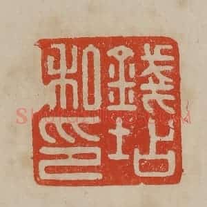 清代 曹载奎辑 印谱《钱坫私印》篆刻印章作品图片欣赏