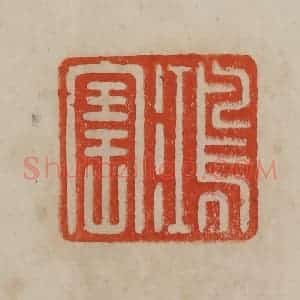 清代 曹载奎辑 印谱《鸿宝》篆刻印章作品图片欣赏