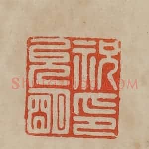 清代 曹载奎辑 印谱《祝允明印》篆刻印章作品图片欣赏