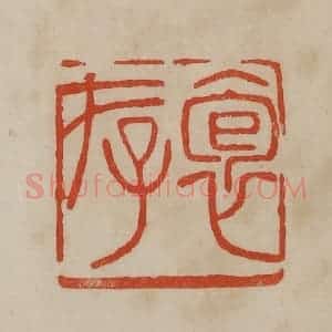 清代 曹载奎辑 印谱《袌存》篆刻印章作品图片欣赏