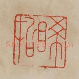 清代 曹载奎辑 印谱《睎哲》篆刻印章作品图片欣赏