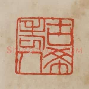 清代 曹载奎辑 印谱《古希老人》篆刻印章作品图片欣赏